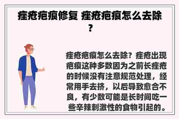 痤疮疤痕修复 痤疮疤痕怎么去除？